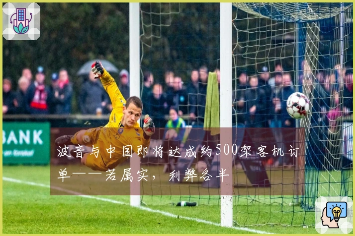 波音与中国即将达成约500架客机订单——若属实，利弊各半