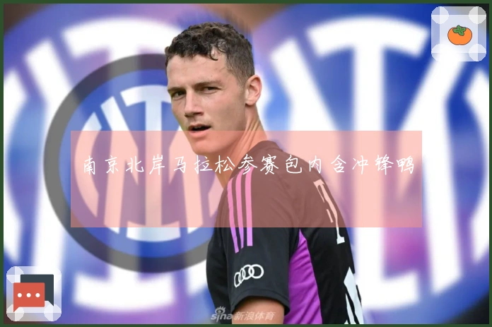 南京北岸马拉松参赛包内含冲锋鸭