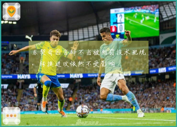 东契奇因言辞不当被判罚技术犯规，转换进攻依然不受影响