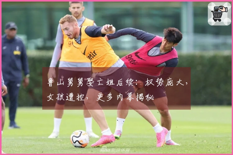 鲁山舅舅娶亡姐后续：权势庞大，女孩遭控，更多内幕揭秘