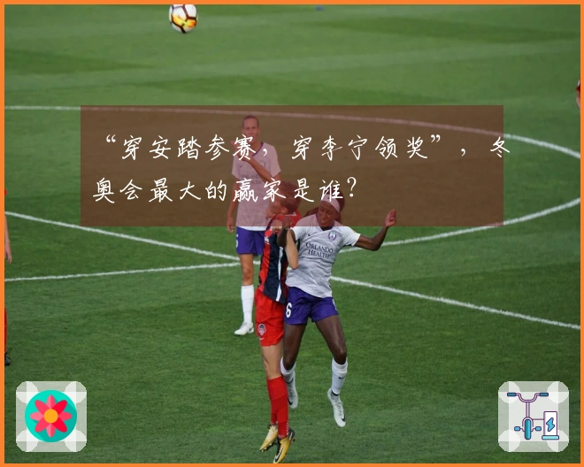 “穿安踏参赛，穿李宁领奖”，冬奥会最大的赢家是谁？