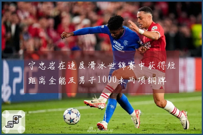 宁忠岩在速度滑冰世锦赛中获得短距离全能及男子1000米两项铜牌