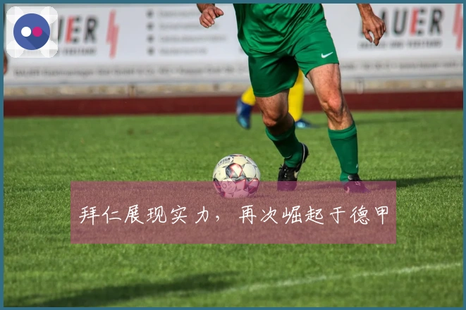 拜仁展现实力，再次崛起于德甲