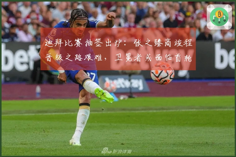 迪拜比赛抽签出炉：张之臻商竣程晋级之路艰难，卫冕者或面临首轮出局风险！