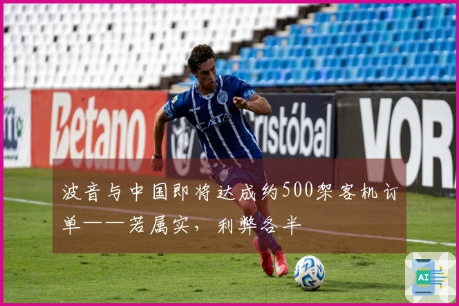 波音与中国即将达成约500架客机订单——若属实，利弊各半