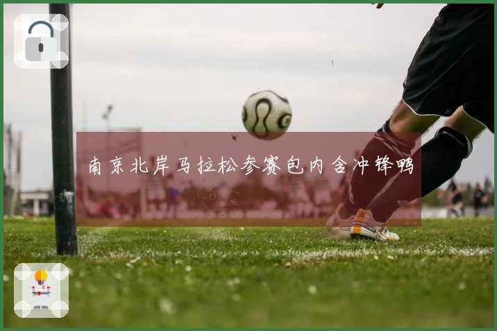 南京北岸马拉松参赛包内含冲锋鸭