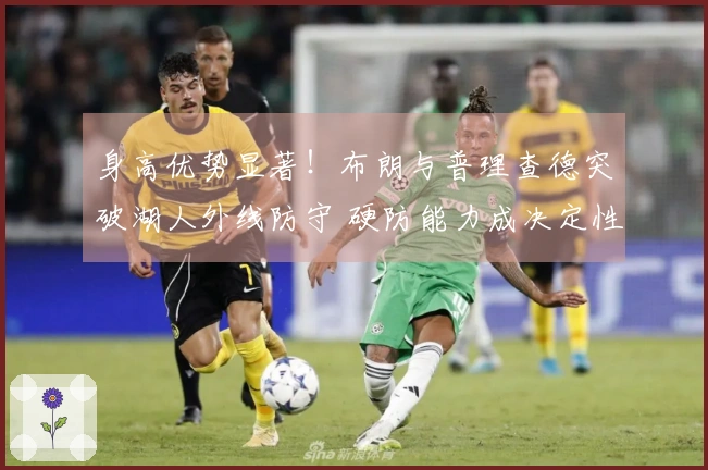 身高优势显著！布朗与普理查德突破湖人外线防守 硬防能力成决定性因素