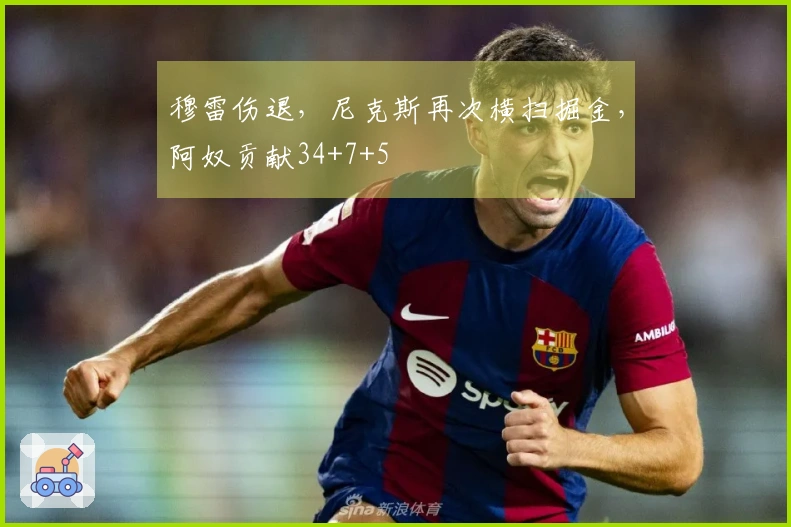 穆雷伤退，尼克斯再次横扫掘金，阿奴贡献34+7+5