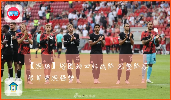 【现场】塔图姆回归战阵 完整阵容绿军重现强势