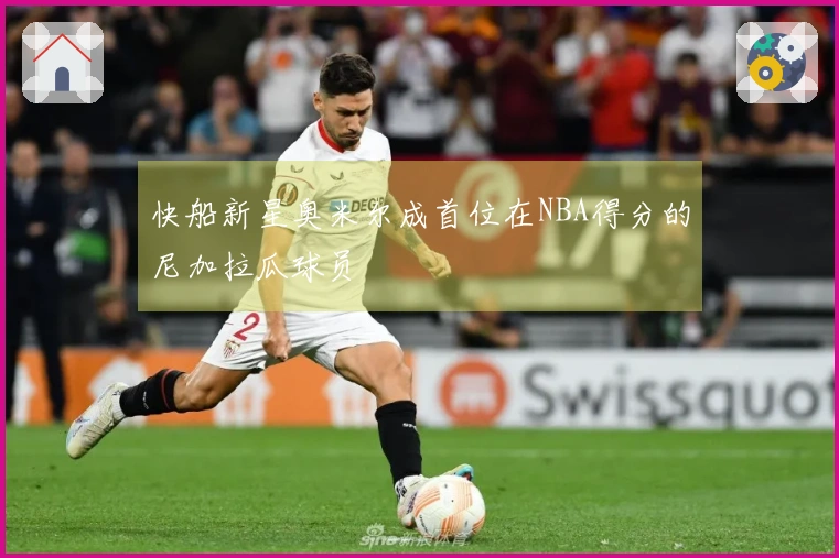 快船新星奥米尔成首位在NBA得分的尼加拉瓜球员